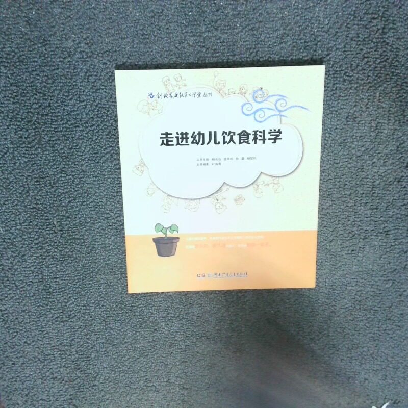 正版二手实拍创典家庭教育大学堂丛书 走进幼儿饮食科学叶海青|主编:杨兆山//盖笑松//孙蕾//杨智钧9787535885043湖南少儿