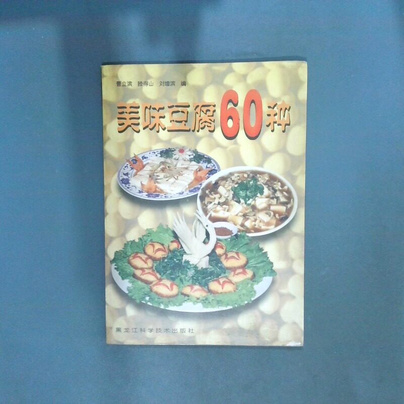 正版二手实拍风味豆腐60种曹立滨、滕得山、刘增滨  著9787538834239黑龙江科学技术出版社