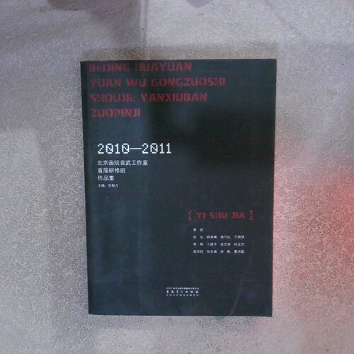 正版二手实拍北京画院袁武工作室首届研修班作品集张魅力9787539836010安徽美术出版社