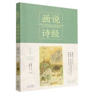 画说诗经(汉俄对照)/画说经典