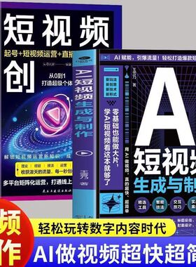 AI短视频生成与制作拍摄剪辑正版手把手教学引爆流量开启Al创作
