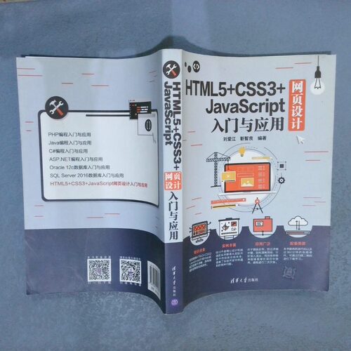 正版二手实拍HTML5 CSS3 JavaScript网页设计入门与应用刘爱江、靳智良9787302515630清华大学出版社