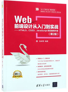 Web前端设计从入门到实战--HTML5\CSS3\JavaScript项目案例开发(第2版微课版)