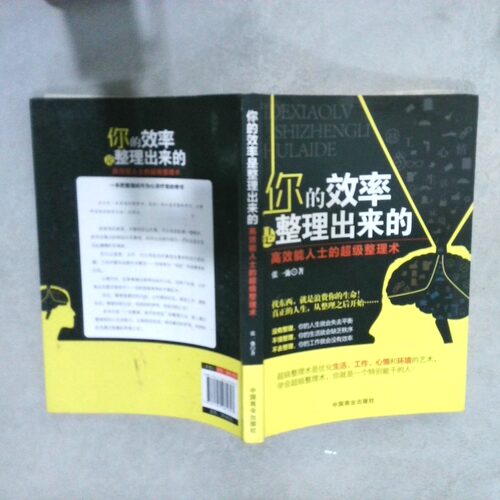 二手实拍你的效率是整理出来的能人士的整理术张一弛9787504481603中国商业
