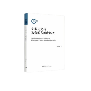先秦历史与文化的多维度思考
