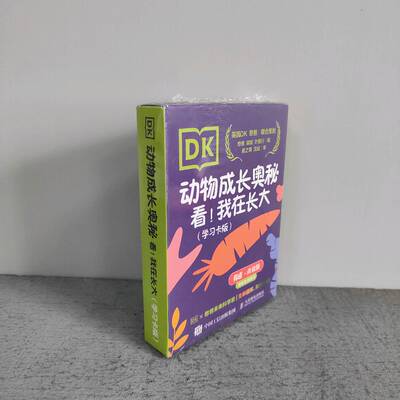 正版二手实拍DK动物成长奥秘：看！我在长大（卡版）憨爸 胡斌 叶展行9787115572080人民邮电出版社