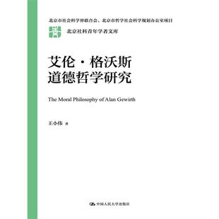 艾伦·格沃斯道德哲学研究