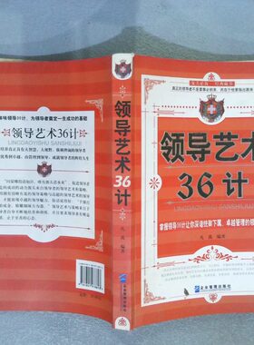 正版二手实拍领导艺术36计凡禹9787801978813企业管理出版社