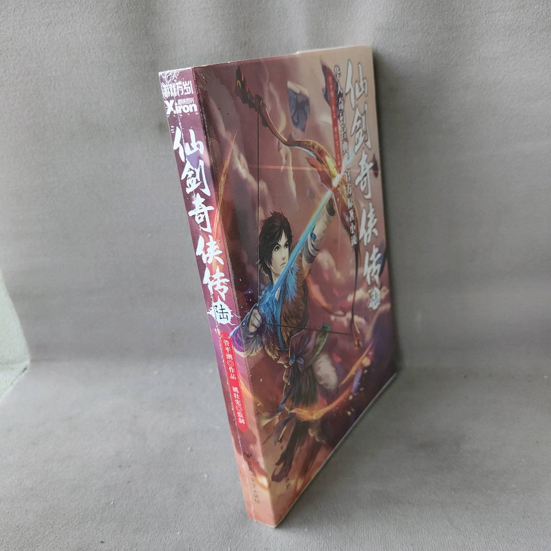 正版二手实拍仙剑奇侠传(6)管平潮  著9787550013933百花洲文艺出版社