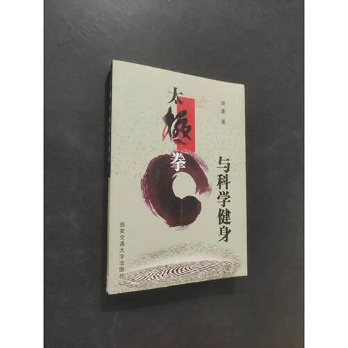 正版二手实拍太极拳与科学健身席庸 著9787560518688西安交通大学出版社