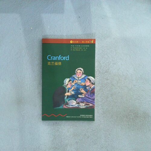 正版二手实拍克兰福德Elizabeth Gaskell (英) 著9787560037448外语教学与研究出版社