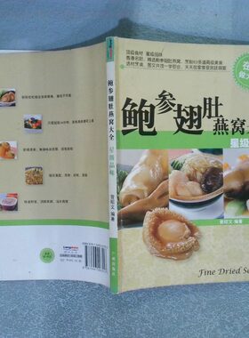 正版二手实拍鲍参翅肚燕窝大 级品味曾昭文9787546203553广州