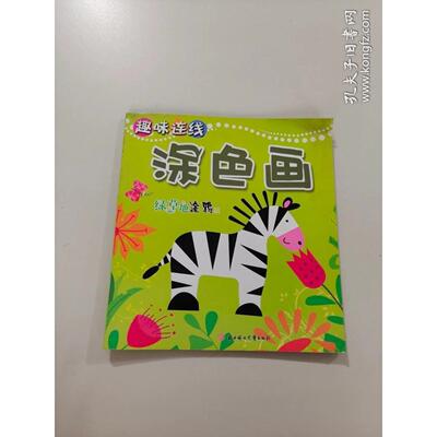 正版二手实拍童心童画趣味连线：涂色画绿草地涂鸦篇罗自国  编9787538545043北方妇女儿童出版社