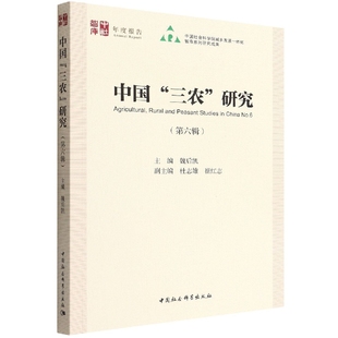 中国三农研究(第6辑)/中社智库年度报告