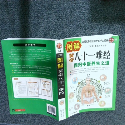 正版二手实拍图解黄帝八十一难经：回归中医养生之道(战国)秦越人(扁鹊)/原著， 阳墨春/编著 紫图图书出品9787544240222