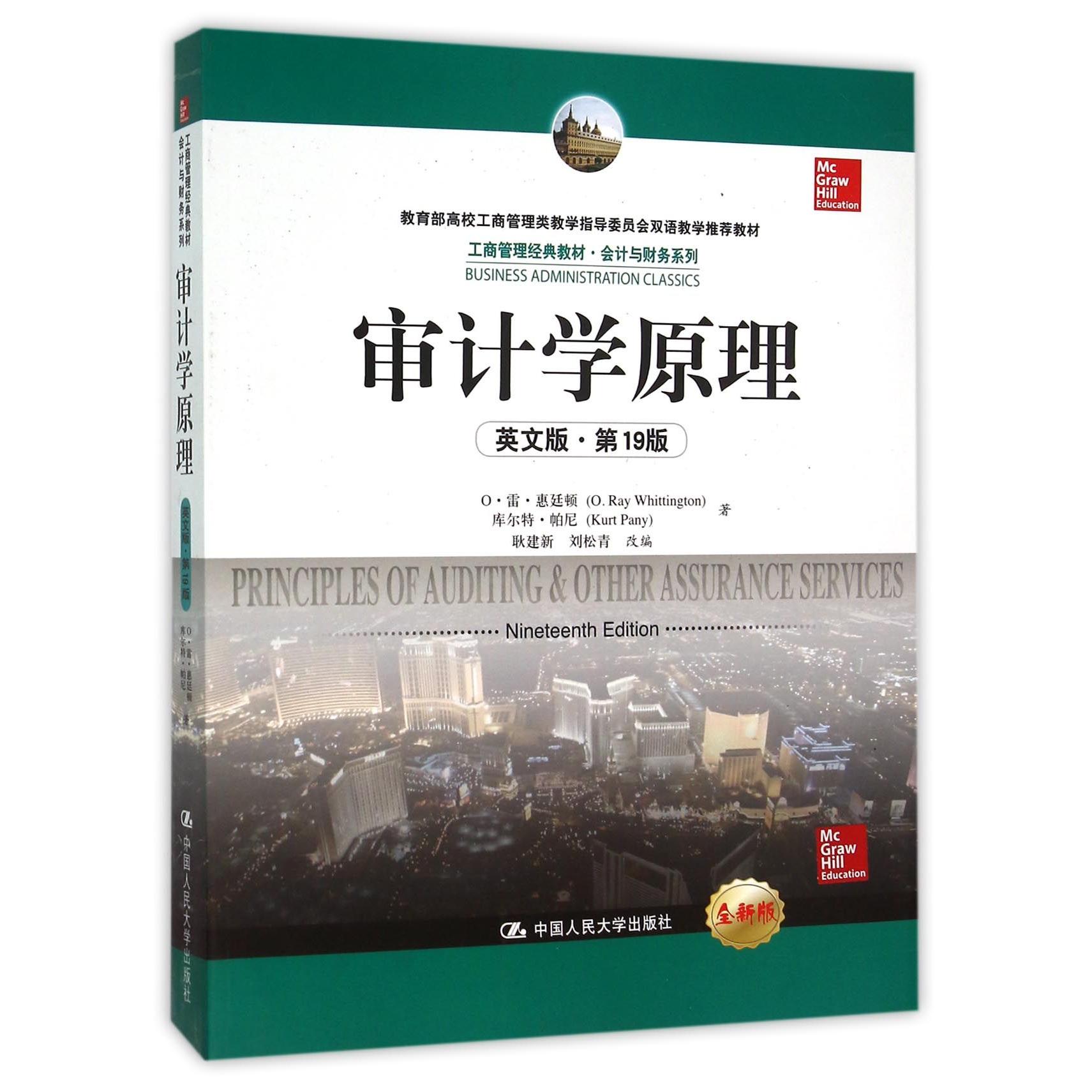 审计学原理(英文版9版工商管理经典教材高校工商管理类教学指导委员会双语教学教