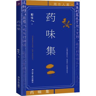 杂文集:药味集(精装)