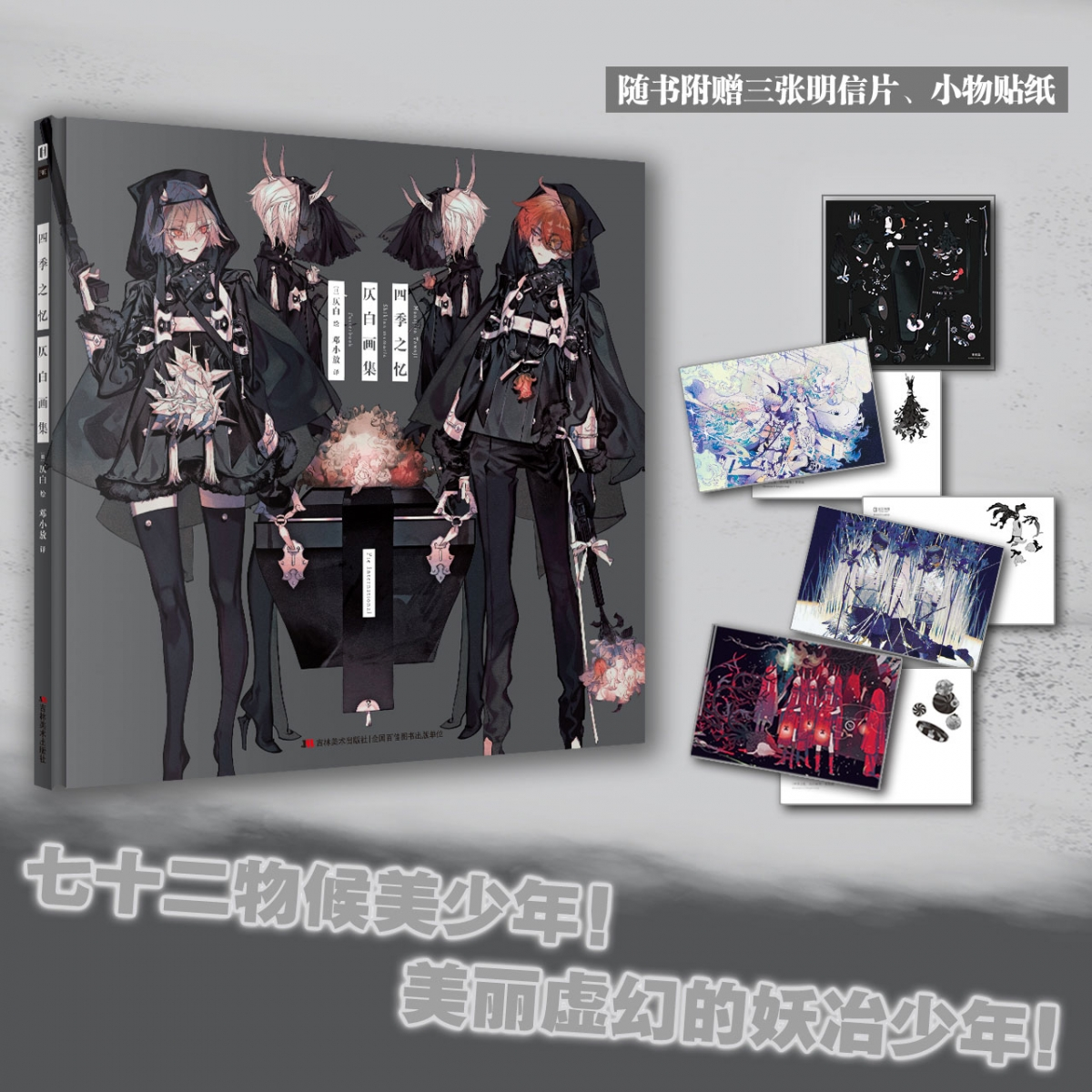 四季之忆仄白画集