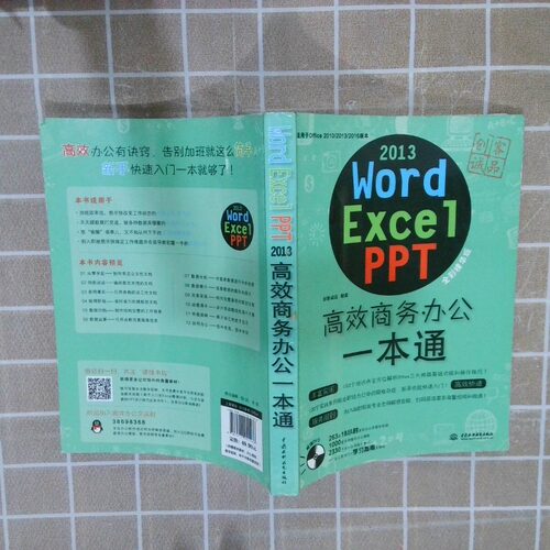 二手实拍wordexcelppt商务办公一本通创客诚品9787517051466中国水利水电