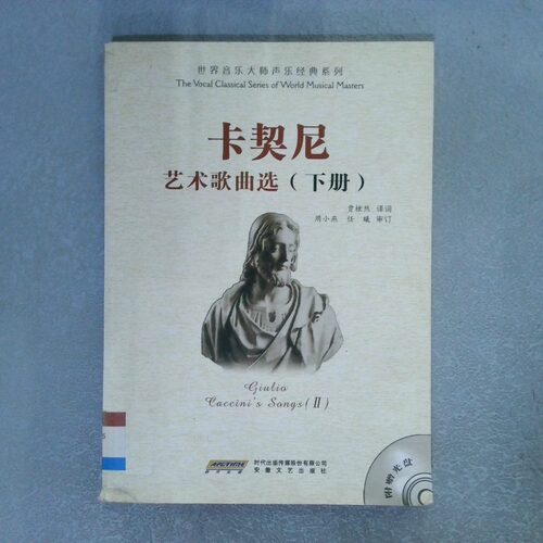 正版二手实拍卡契尼艺术歌曲选 下贾棣然9787539634586安徽文艺出版社