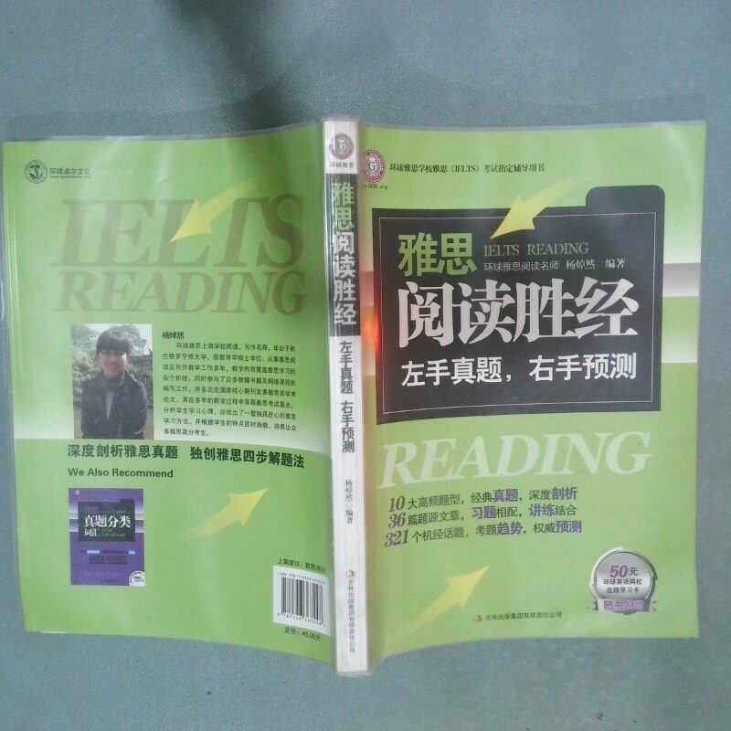 正版二手实拍环球雅思 雅思阅读胜经 左手真题 右手预测  杨焯然 吉林出版集团有限责任公司杨焯然9787546367248吉林出版集团图片