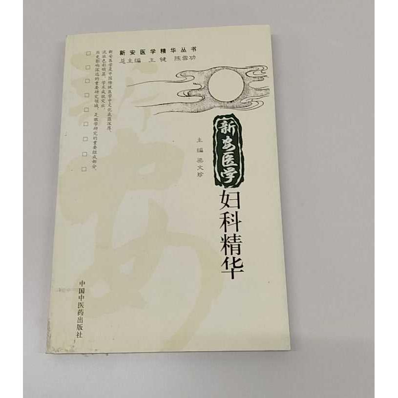 正版二手实拍新安医学妇科精华梁文珍 著作 于庆生 主编9787802317352中国医出版社