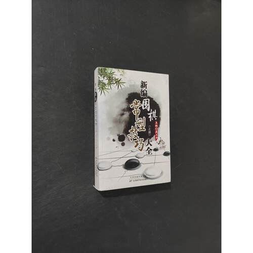 正版二手实拍新编围棋常型技巧大全上册聂卫平  主编9787530853658天津科学技术出版社