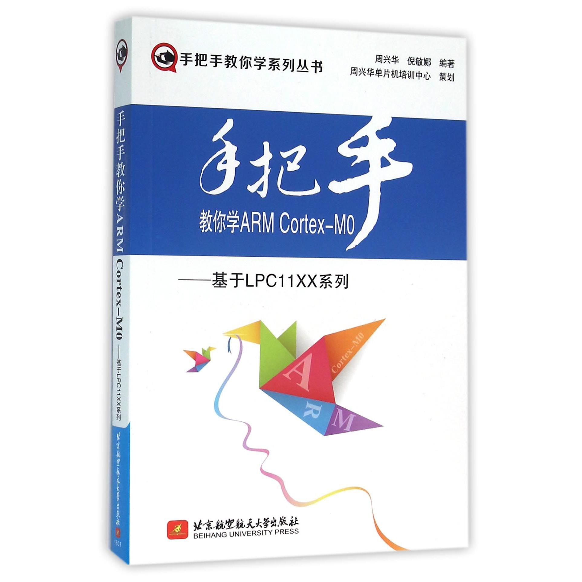 手把手教你学ARMCortex-M0--基于LPC11XX系列/手把手教你学系列丛书