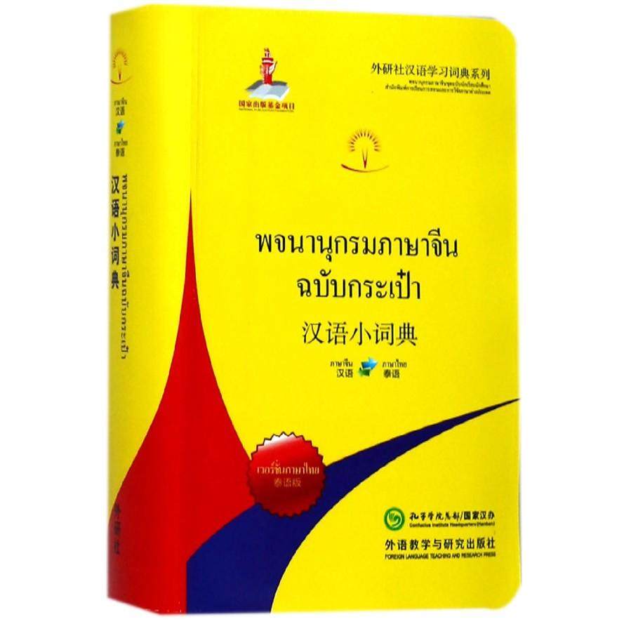 汉语小词典(汉语泰语泰语版)/外研社汉语词典系列
