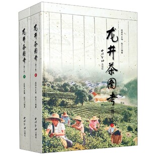上下二册 龙井茶图考 增订版