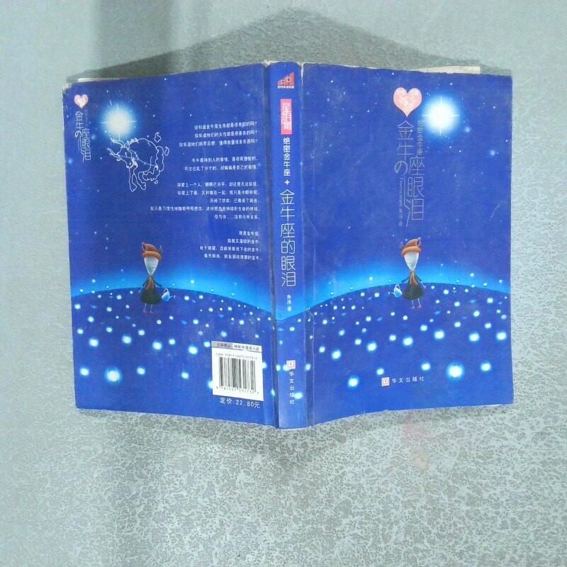 正版二手实拍绝密金牛座 金牛座的眼泪朱洙9787507531732华文出版社