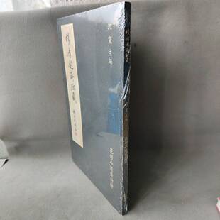 正版二手实拍穆清邈斋珍藏主编9787549605682文汇出版社