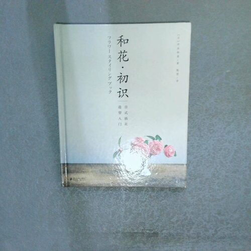 正版二手实拍和花.初识：日式插花造型入门平井和美9787549118007广东南方日报出版社