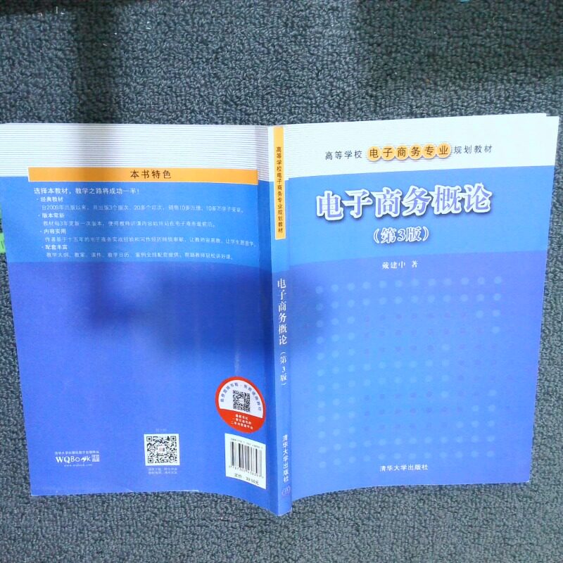 二手实拍高等学校电子商务专业规划教材电子商务概论第3版戴建中 著9787302438397清华大学出版社