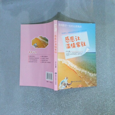 二手实拍感恩让温情常驻孟智罡9787531877486黑龙江美术出版社