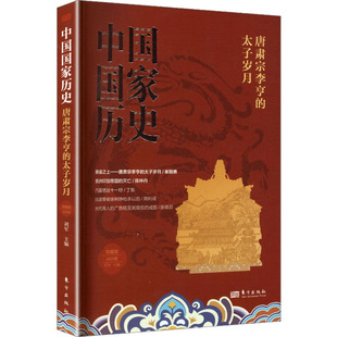 中国历史28：唐肃宗李亨的太子岁月