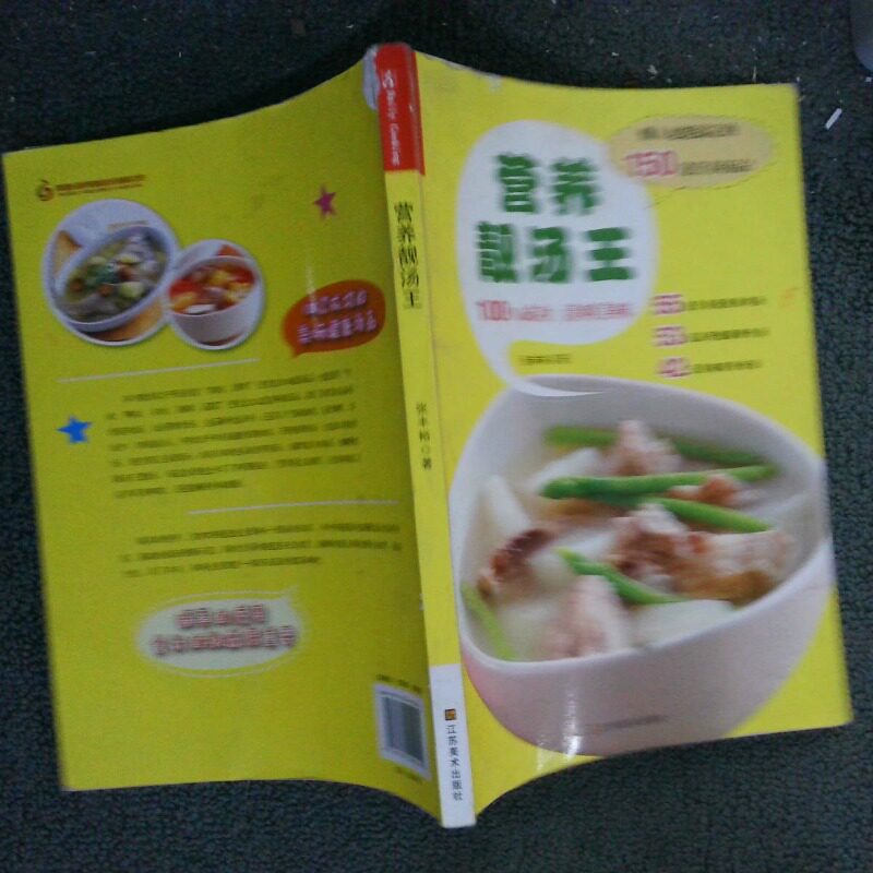正版二手实拍营养靓汤王张丰裕9787534450204江苏美术出版社