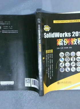 二手实拍中文版SolidWorks 2014案例教程孔璇 祝成峰 苏畅9787313136572上海交通大学出版社