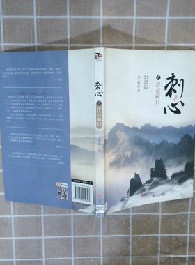 正版二手实拍刺心2 浮云蔽日墨武　著9787550214897北京联合出版公司