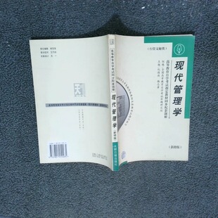 正版二手实拍高等教育学试教材同步配套题解 现代管理学王正兰；穆瑞杰；梁照伟9787801454485光明日报出版社