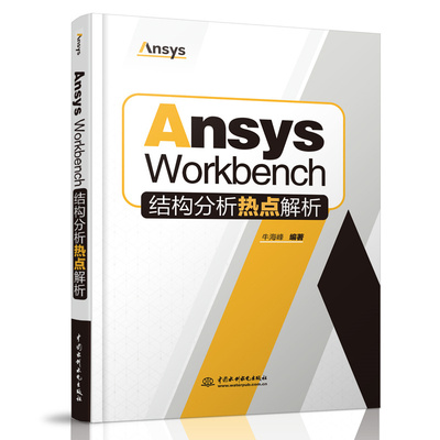 AnsysWorkbench结构分析热点解析