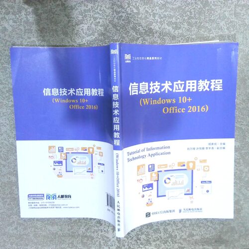 正版二手实拍信息技术应用教程Windws0+Office2016杨家成 编9787115623195人民邮电出版社
