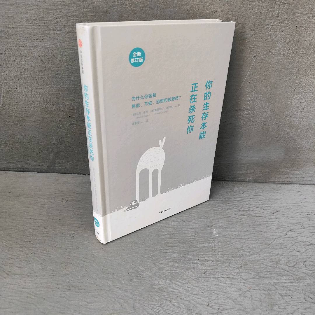 正版二手实拍你的生存本能正在杀死你(美)马克&middot;舍恩(Marc Schoen),(美)克里斯汀&middot;洛贝格(Kristin Loberg) 著;蒋宗强 译 著