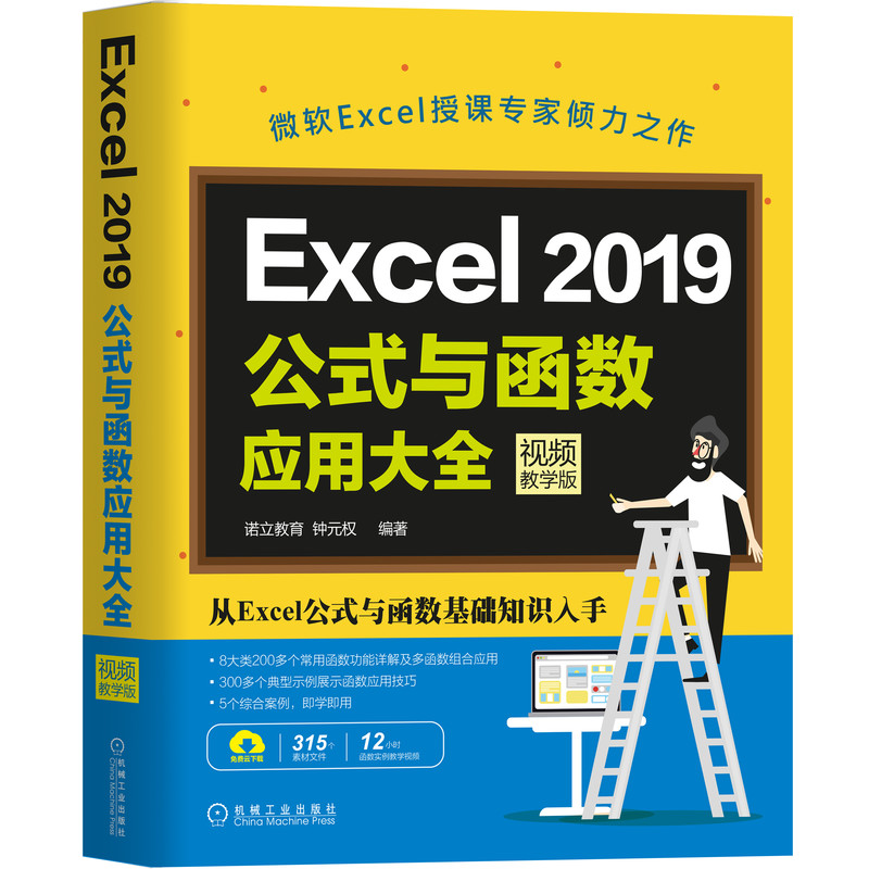 Excel2019公式与函数应用大全(视频教学版)