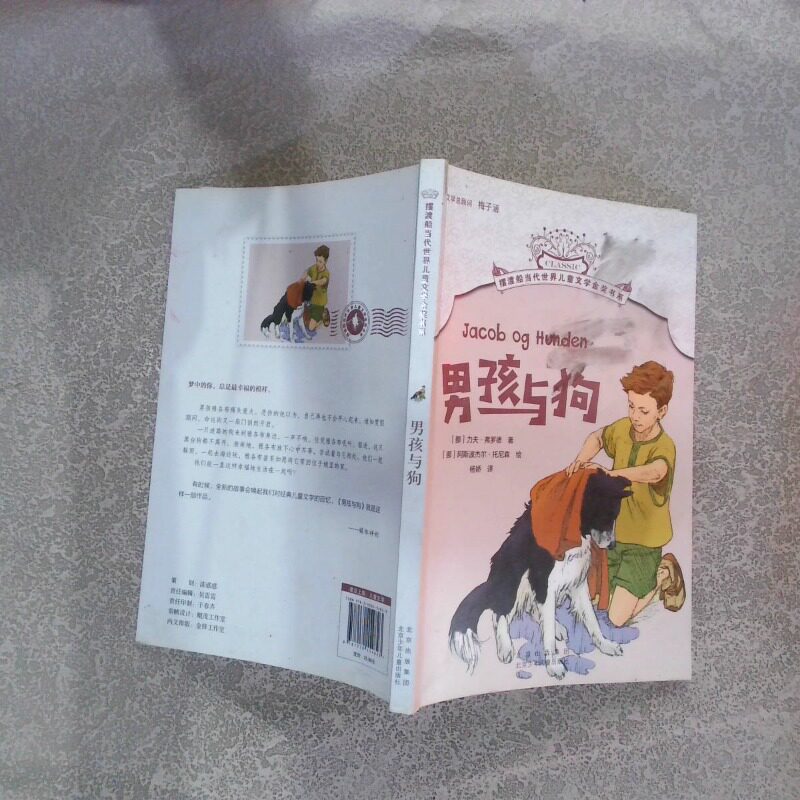 正版二手实拍男孩与狗杨娇译；[挪威]力夫·弗罗德著(挪)阿斯波杰尔·托尼森绘9787530154823北京少年儿童出版社