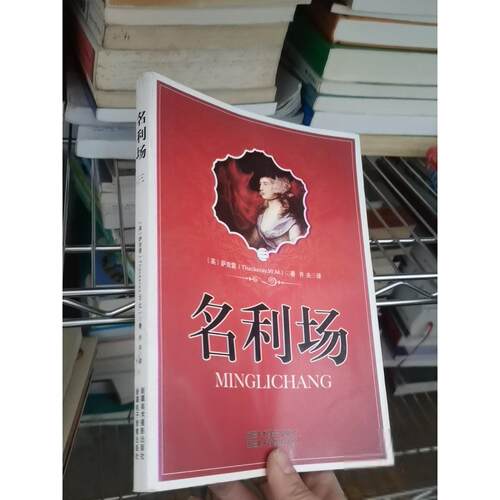 正版二手实拍名利场[英]萨克雷  著；齐夫  译9787546923925新疆美术摄影出版社；新疆电子音像出版社