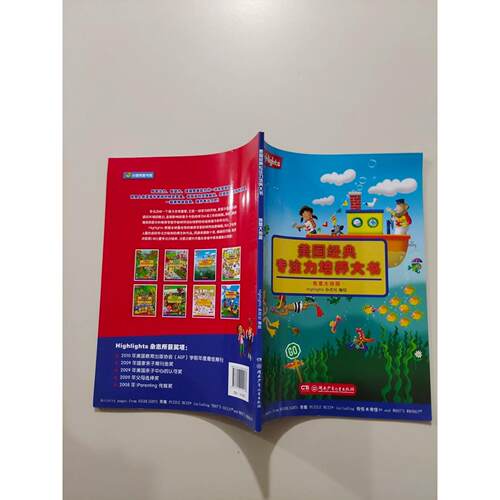 正版二手实拍. 我是大侦探Highlights杂志社  编绘9787556204137湖南少年儿童出版社