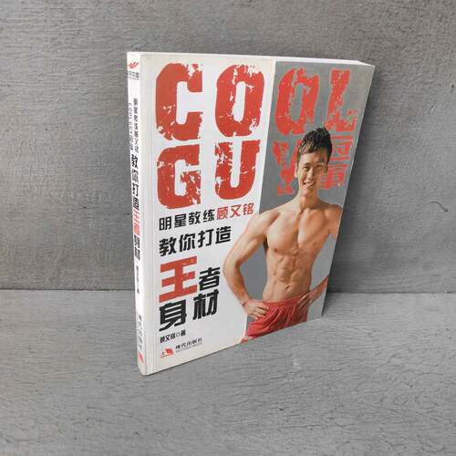 正版二手实拍COOLGUY明星教练顾又铭教你打造身材顾又铭 著9787802447967现代出版社