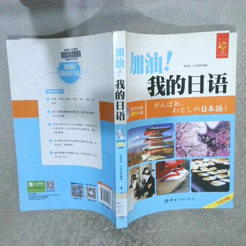 正版二手实拍全彩入门日语教材：加油！我的日语姜茉然9787515910758中国宇航出版社