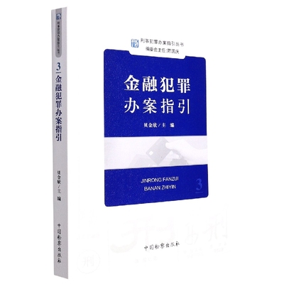 刑事重罪办案指引丛书--金融犯罪办案指引